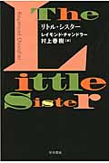 リトル・シスター (ハヤカワ・ミステリ文庫)