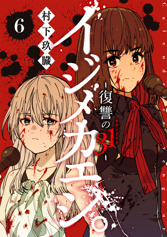 イジメカエシ。-復讐の31(カランドリエ)-(6)(完) (ガンガンコミックスUP!)