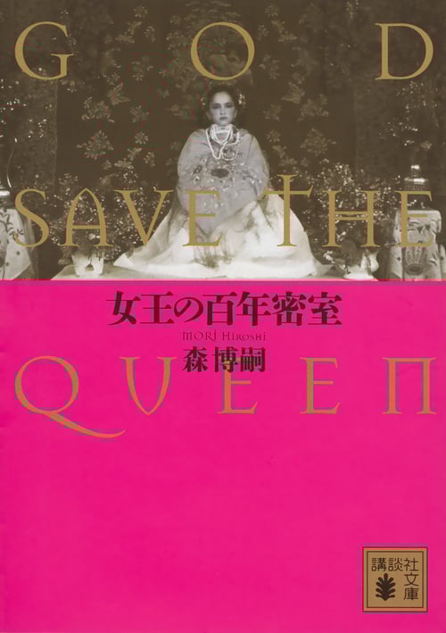 女王の百年密室 GOD SAVE THE QUEEN (講談社文庫)