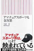 アマチュアスポーツも金次第 (朝日新書 045)の詳細を見る