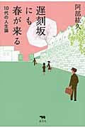 遅刻坂にも春が来る