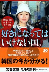 好きになってはいけない国。 韓国発!日本へのまなざし (文春文庫)の詳細を見る