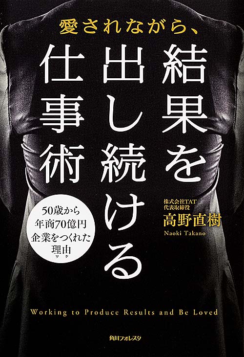 角川フォレスタ 愛されながら、結果を出し続ける仕事術 