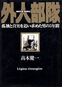 外人部隊 孤独と真実を追い求めた男の5年間 (BRUTUS BOOKS)