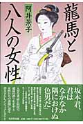 龍馬と八人の女性