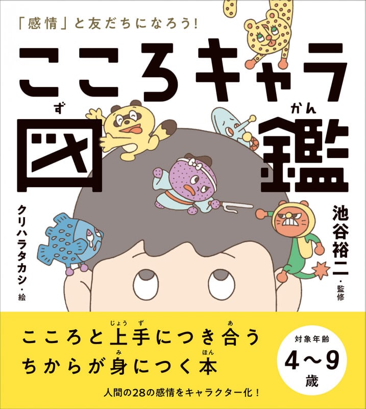 こころキャラ図鑑 「感情」と友だちになろう!