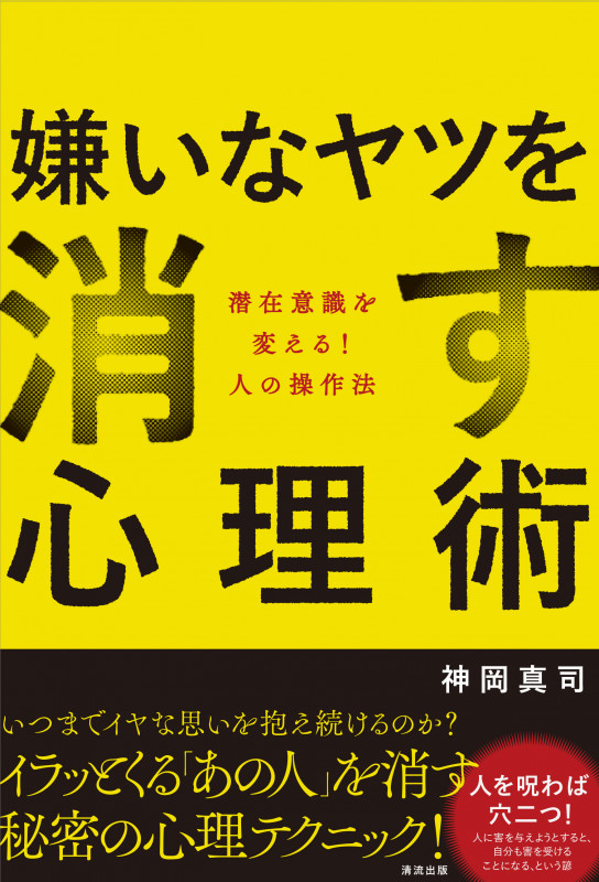 嫌いなヤツを消す心理術 潜在意識を変える!人の操作法