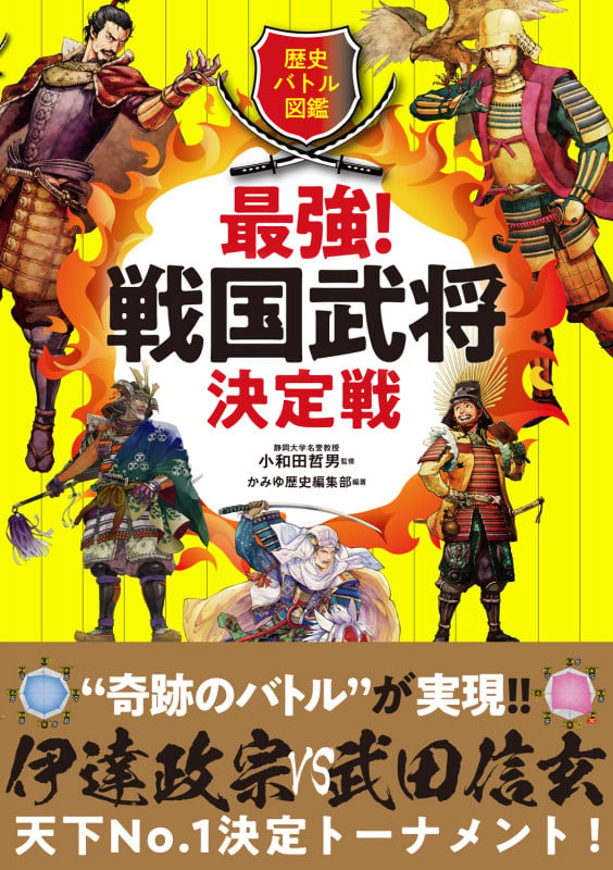 歴史バトル図鑑 最強!戦国武将決定戦の詳細を見る