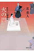 火の闇 飴売り三左事件帖 (徳間文庫)