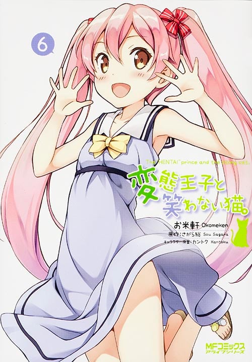 変態王子と笑わない猫。 (6) (MFCアライブ)