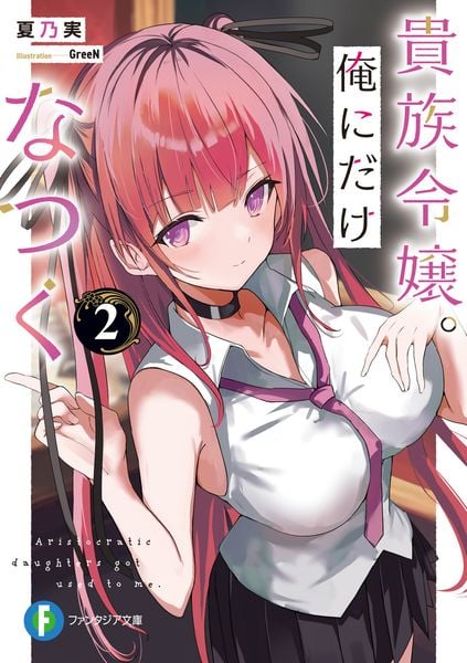 貴族令嬢。俺にだけなつく2 (2) (ファンタジア文庫)