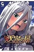 天空の扉  ( 3) (ニチブン・コミックス)