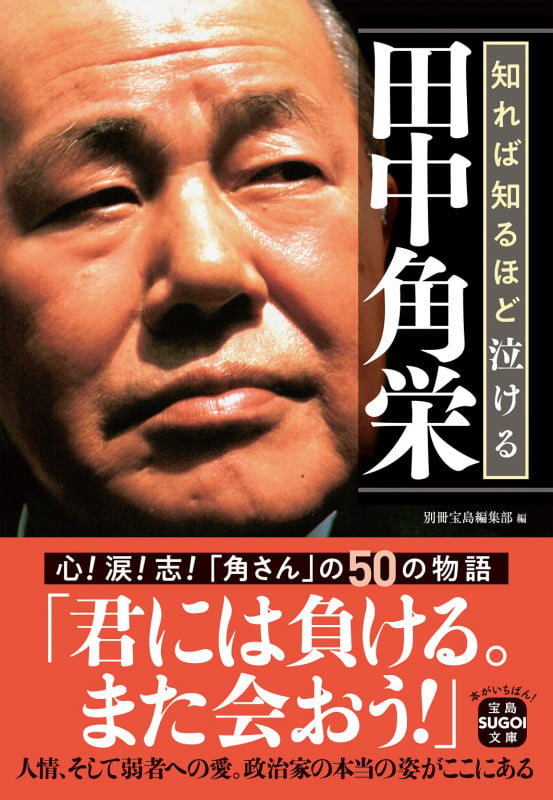 知れば知るほど泣ける田中角栄 (宝島SUGOI文庫)