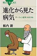 進化から見た病気 (ブルーバックス)の詳細を見る