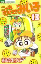 こっちむいて!みい子 (13) (ちゃおコミックス)