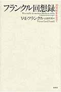 フランクル回想録 新装版 20世紀を生きて