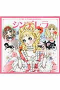 シンデレラ しらゆきひめ・ねむりひめ ペローとグリムのおひめさま