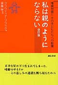 私は親のようにならない 改訂版 嗜癖問題とその子どもたちへの影響
