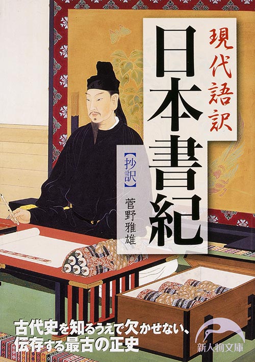 現代語訳 日本書紀 抄訳 (新人物文庫)