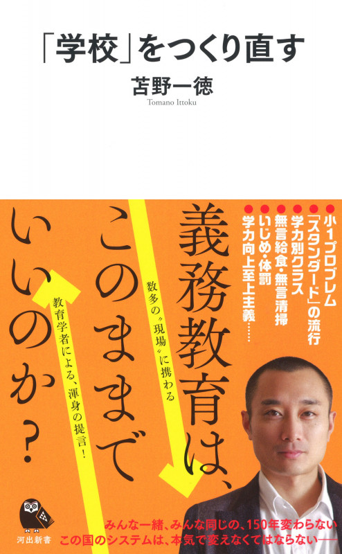 「学校」をつくり直す (河出新書)