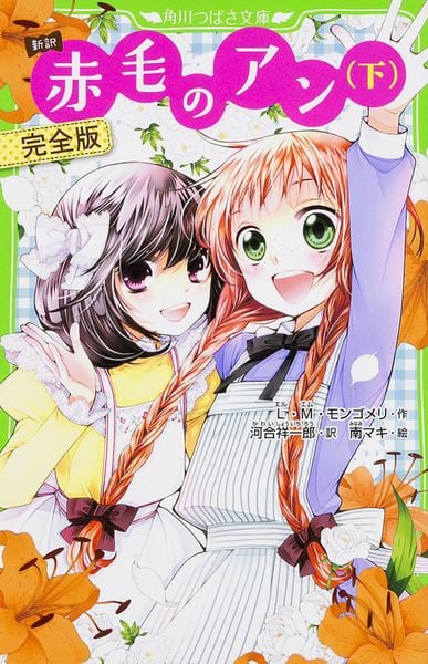 新訳 赤毛のアン(下) 完全版 (角川つばさ文庫)の詳細を見る