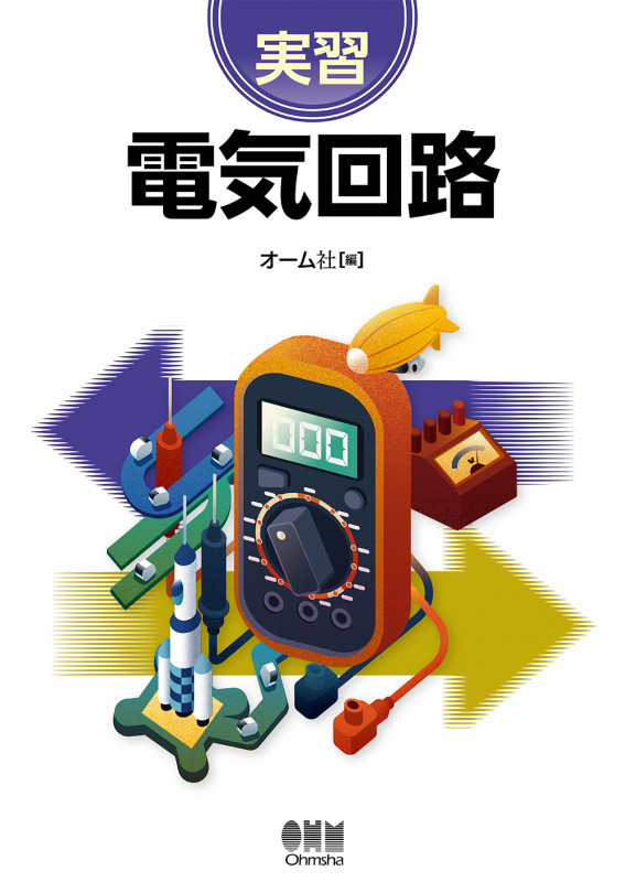実習 電気回路