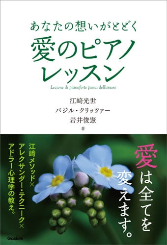 あなたの想いがとどく 愛のピアノレッスン