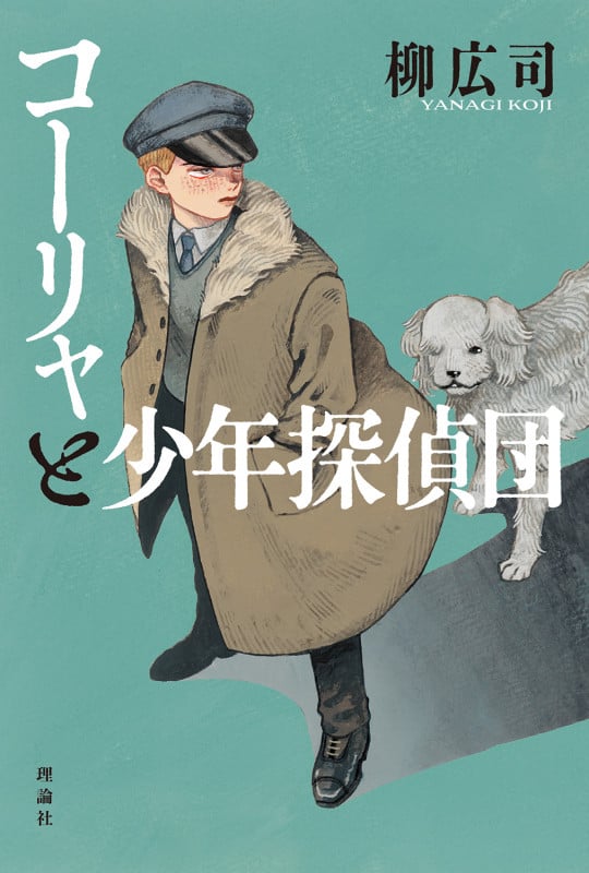 コーリャと少年探偵団 ドストエフスキー作『カラマーゾフの兄弟』よりの詳細を見る