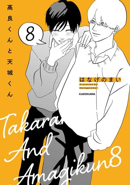 高良くんと天城くん 8