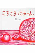ころころ にゃーん (0.1.2.えほん)