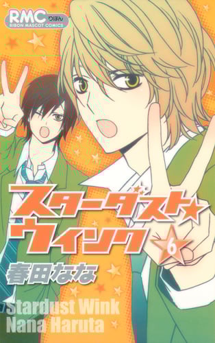 スターダスト★ウインク (6) (りぼんマスコットC)の詳細を見る