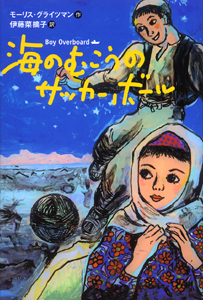 海のむこうのサッカーボール (ポプラ・ウイング・ブックス 30)