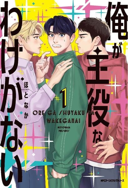 俺が主役なわけがない 1 (ジーンピクシブシリーズ)