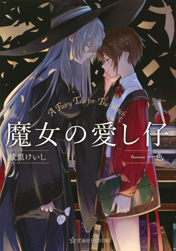 魔女の愛し仔 (星海社FICTIONS)