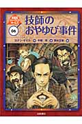 技師のおやゆび事件 (新装版シャーロック・ホームズ 6)