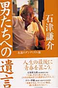 男たちへの遺言 永遠のダンディズム論