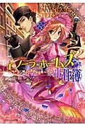 エノーラ・ホームズの事件簿 ワトスン博士と奇妙な花束 (ルルル文庫)の詳細を見る