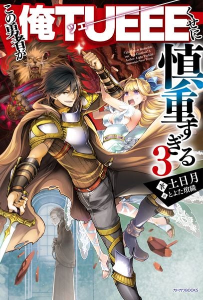 この勇者が俺TUEEEくせに慎重すぎる3 (3) (カドカワBOOKS)