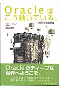 Oracleはこう動いている。 Oracle徹底検証
