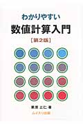 わかりやすい数値計算入門