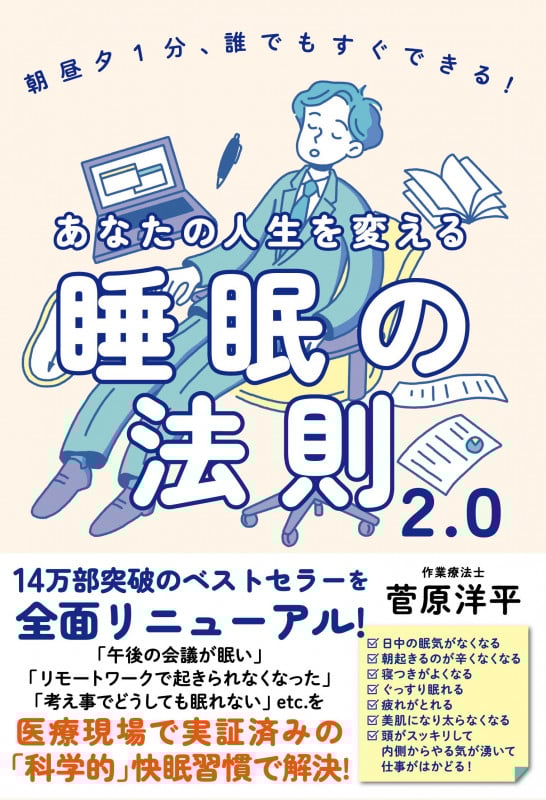 あなたの人生を変える睡眠の法則2.0 朝昼夕1分、誰でもすぐできる!