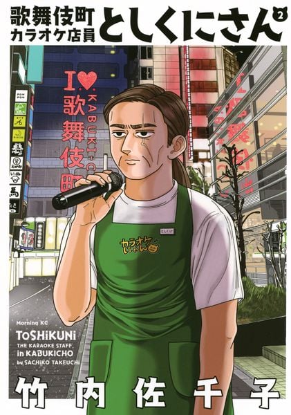 歌舞伎町カラオケ店員としくにさん(2) (モーニング KC)