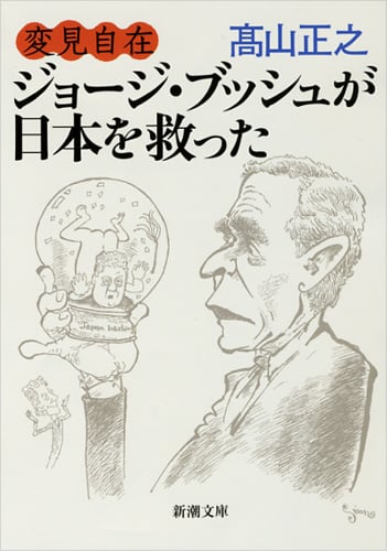 変見自在 ジョージ・ブッシュが日本を救った (新潮文庫)