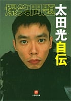 爆笑問題 太田光自伝 (小学館文庫)