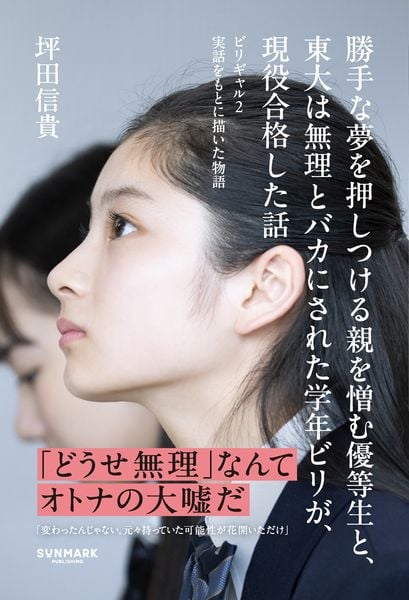 勝手な夢を押しつける親を憎む優等生と、東大は無理とバカにされた学年ビリが、現役合格した話 ビリギャル