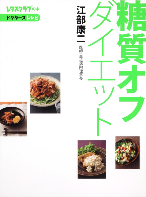 糖質オフダイエット (レタスクラブの本)の詳細を見る