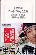 子どもがニートになったなら (生活人新書)