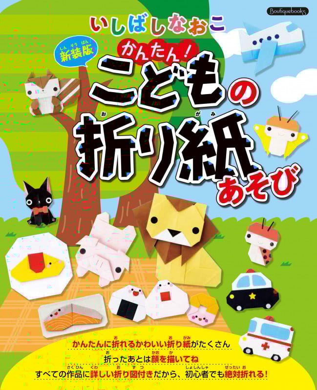 いしばしなおこ かんたん!こどもの折り紙あそび 新装版 (Boutique books)