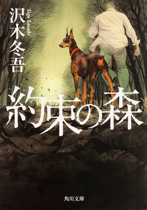 約束の森 (角川文庫)