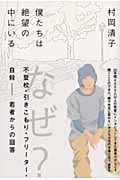 僕たちは絶望の中にいる
